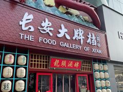 -长安大牌档之龙头酒肆(荣民龙首广场店)