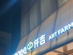 -仟吉·ART FARM主题店(菱角湖万达店)