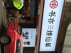 -书亦烧仙草(印象汇都市店)