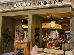 -北丐先生·野馄饨烧烤(南京首店)