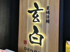 -玄白·炭烤活鳗(上海首店)