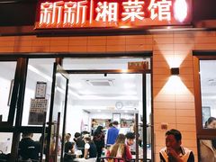 门面-新新湘菜馆(新中街二条店)