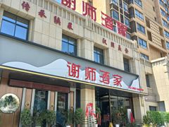 门面-谢师酒家
