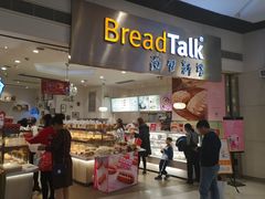 门面-BreadTalk面包新语·烘焙蛋糕(领展购物广场店)