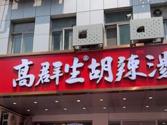 -高群生胡辣汤(亚运村店)