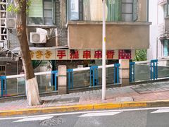 -手提串串香
