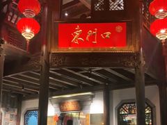 -东门口涮肉·砂锅·烤串(老门东店)