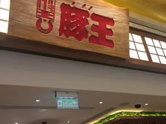 门面-豚王拉面(澳门银河店)