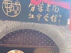 -江宁会馆(劈柴院店)