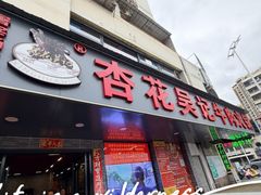 -杏花吴记牛肉火锅