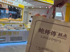 -鲍师傅糕点(凯德云尚广场店)