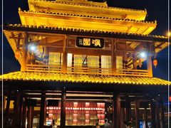 -濮园 · 四合院餐厅