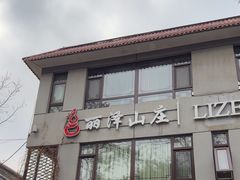 -丽泽山庄·生态怀柔菜·虹鳟鱼(红螺寺店)