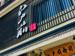 门面-江户前寿司(好运街店)