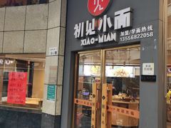 门面-初见小面(上沙店)
