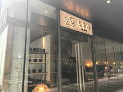 门面-去茶山(新光里店)