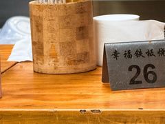 -幸福铁板烧(共和村店)