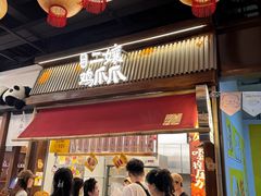 -二孃鸡爪爪(东郊记忆店)