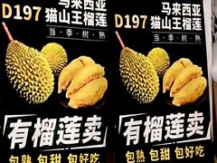-开皇马来西亚榴莲美食店(华强北店)