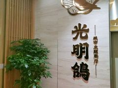 -光明招待所(邦凯科技园店)