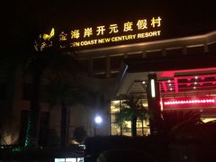 金海岸开元度假村-温州金海岸开元名都度假酒店(原开元度假村)