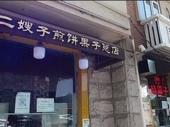 门面-清真·二嫂子煎饼果子(卫津路总店)