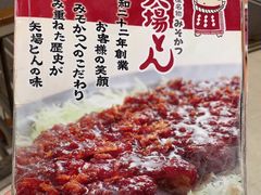 -矢场猪(名古屋站名铁店)