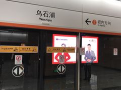 -乌石浦(地铁站)