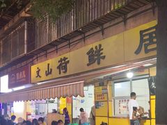 -文山荷鲜居(翠湖店)