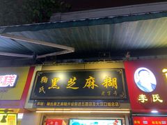 门面-鞠氏黑芝麻糊(水塔店)