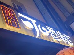 -可口香·非遗老号烧烤(南岗直营店)