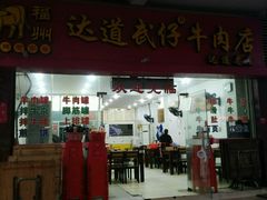 门面-达道武仔牛肉店(广达路店)