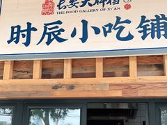 门面-长安大牌档之西安博物院文化餐厅(中贸店)