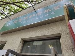 门面-大益烤鸡