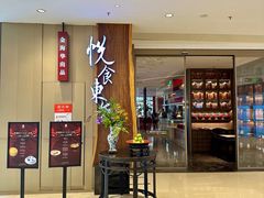 -金海华·悦食东方(苏州中心商场店)
