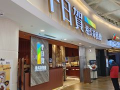 -千日贺茶餐厅(开发区安盛店)
