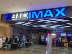 -SFC上影影城(北京大兴龙湖天街IMAX店)