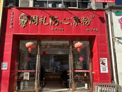 -姚记.周礼伤心凉粉(时代广场店)