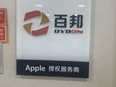 -百邦苹果官方授权维修(文景大厦店)