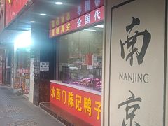 -水西门陈记鸭子店(总店)