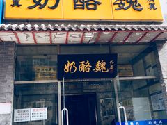 门面-奶酪魏(牛街总店)