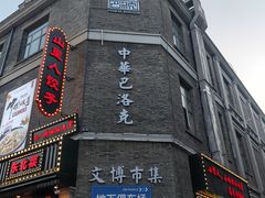 -中华巴洛克风情街