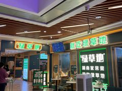 -绿草地·湘菜(7mall店)