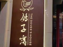 -鸽子窝(青塔店)