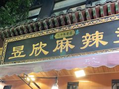 门面-昱欣麻辣烫·清真