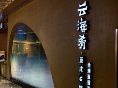 -云海肴云南菜·蒸汽石锅鱼(青岛万象城店)