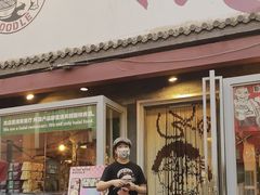 -鼓楼吃面·肉啃肉(南锣鼓巷店)