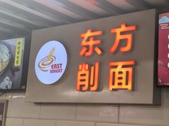 -东方削面(迎泽街店)