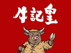 -牛记皇·鲜牛肉火锅(弘阳广场店)