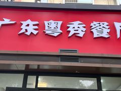 -广东粤秀餐馆(佳家花园小区店)